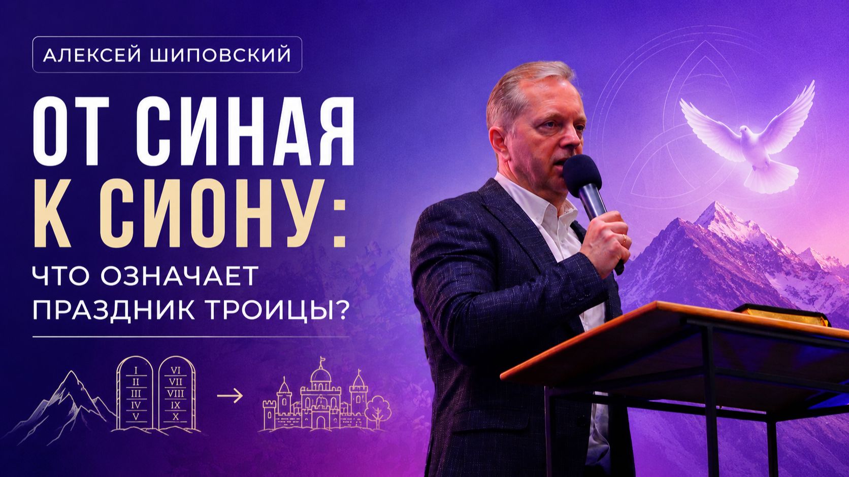 Алексей Шиповский - Что означает праздник Троицы?