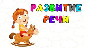 Развитие речи МАЛЫША/Учимся говорить/ЗАПУСК речи/Развивающий мультик для ДЕТЕЙ