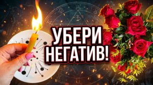 🔥ОЧИЩЕНИЕ НА ТРОИЦУ_ Уберите Весь Негатив Прямо Сейчас! ✨🔥🙏🔥