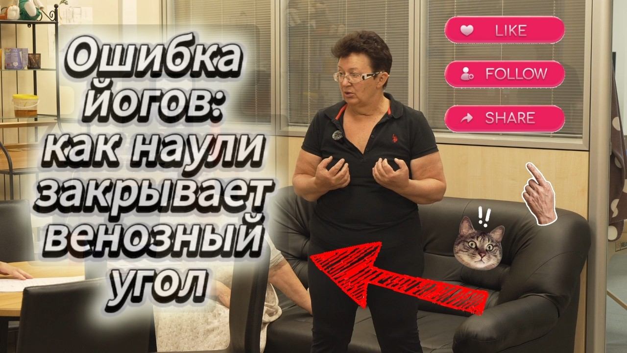 Йоги болеют не потому, что мало практикуют. А потому что закрывают венозный угол