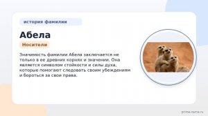 Фамилия Абела: происхождение, значение и склонение