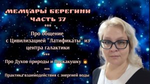 Мемуары Берегини.Часть 37.Про общение с Цивилизацией Латификаты.Про Духов природы.Практика взаимодей