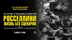 Росселлини. Жизнь без сценария (2025) трейлер