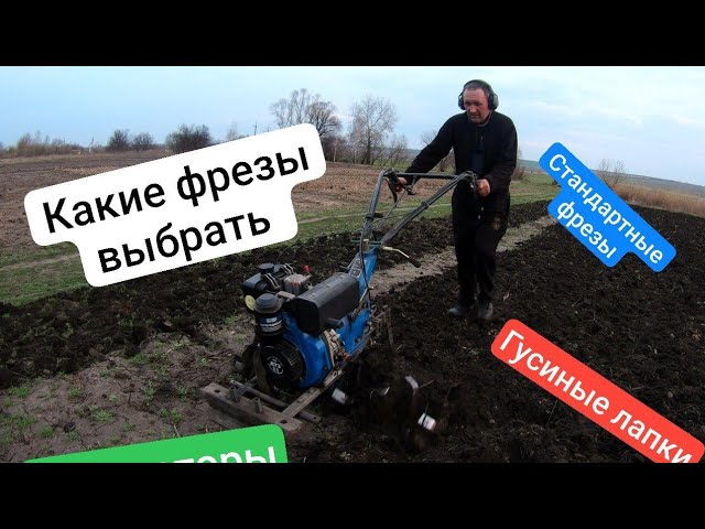 Сравнение фрез ЧТО ВЫБРАТЬ, КАКИЕ ВЫБРАТЬ для почвы. смотреть онлайн