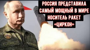 Россия представила самый мощный в мире носитель ракет «Циркон»
