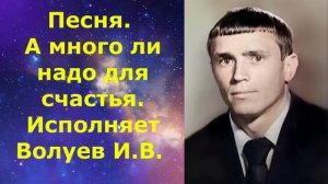 1627.В.Ю. ВИДЕО. Песня. А много ли надо для  счастья. Исполняет Волуев И.В.