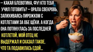 КАКАЯ БЛЕВОТИНА, ФУ! КТО ТЕБЯ УЧИЛ ГОТОВИТЬ! – ОРАЛА СВЕКРОВЬ, ЗАПИХИВАЯСЬ ПИРОЖКОМ С КОТЛЕТАМИ...