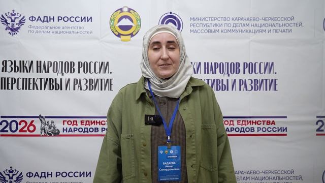 Айшат Бадаева о II Всероссийской конференции «Языки народов России. Перспективы и развитие»