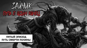 Зайчик: Путь в Один Конец! ➤ ПРОХОЖДЕНИЕ ПЯТОГО ЭПИЗОДА БЕЗ КОММЕНТАРИЕВ | Путь Смерти Полины