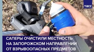 Саперы очистили местность на запорожском направлении от взрывоопасных предметов
