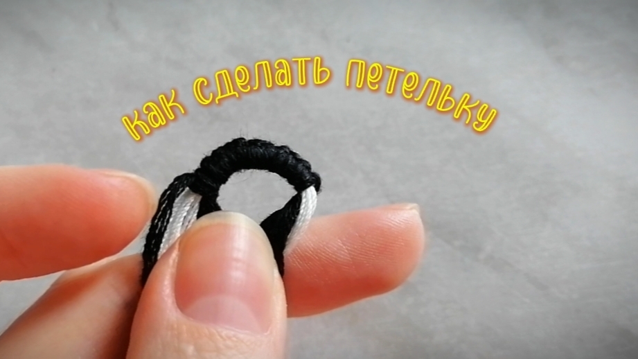 Как сделать петельку на фенечке (браслет дружбы)