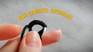 Как сделать петельку на фенечке (браслет дружбы)