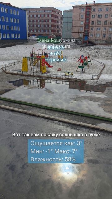 31.05.26, Норильск