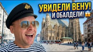 ПЕРВЫЙ РАЗ В ВЕНЕ! Увидели Вену и обалдели / ВЕНСКИЙ БАЗАР и БАРАХОЛКА. Часть 3