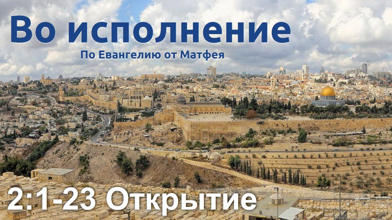 2:1-23 Открытие