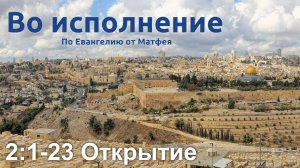 2:1-23 Открытие