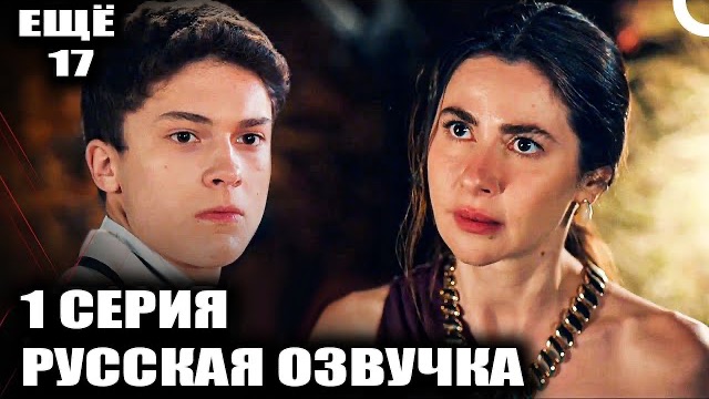 ЕЩЁ 17 - 1 СЕРИЯ! ТАЙНЫ БОДРУМА, КЛАН АККАЯЛАР И ПОИСКИ БРАТА! смотреть онлайн