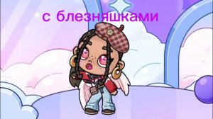 с кем вопрос ответ?