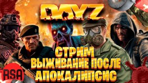 Dayz | Rising Sun Aurora стрим выживание после апокалипсис часть #14