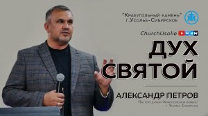«Дух Святой»  Александр Петров | 31.05.2026