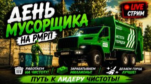 🔴КТО СКАЗАЛ, ЧТО МУСОРЩИК МАЛО ЗАРАБАТЫВАЕТ? | РМРП СТРИМ