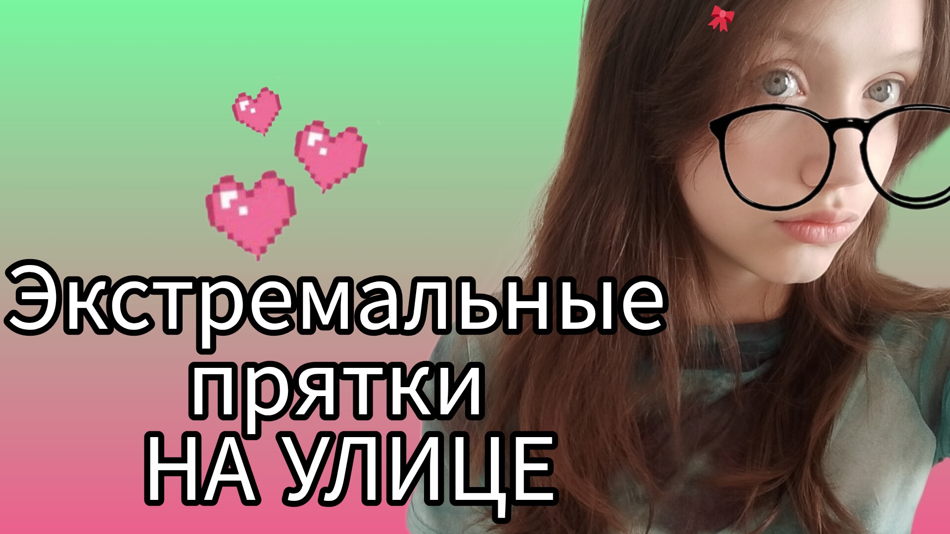 видео экстремальные прятки на улице!это было жестко! смотреть онлайн