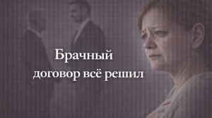 Истории из жизни. Брачный договор всё решил Жизненные истории, Аудиорассказы