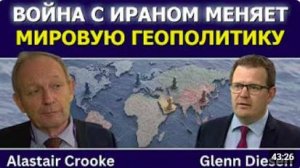 Аластер Крук_ Война с Ираном меняет мировую геополитику