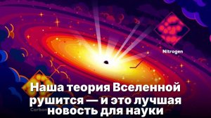 Наша теория Вселенной рушится — и это лучшая новость для науки