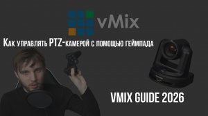 Как управлять PTZ-камерой с помощью геймпада? VMix Guide 2026
