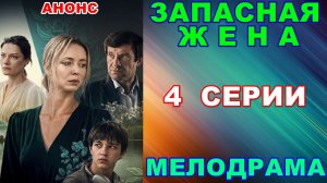 Русские сериалы: Новинки-2026. Мелодрама: «Запасная жена» - Анонс