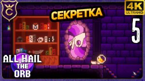 ОТКРЫЛ СЕКРЕТКУ И АЛХИМИЮ! 5 All Hail the Orb