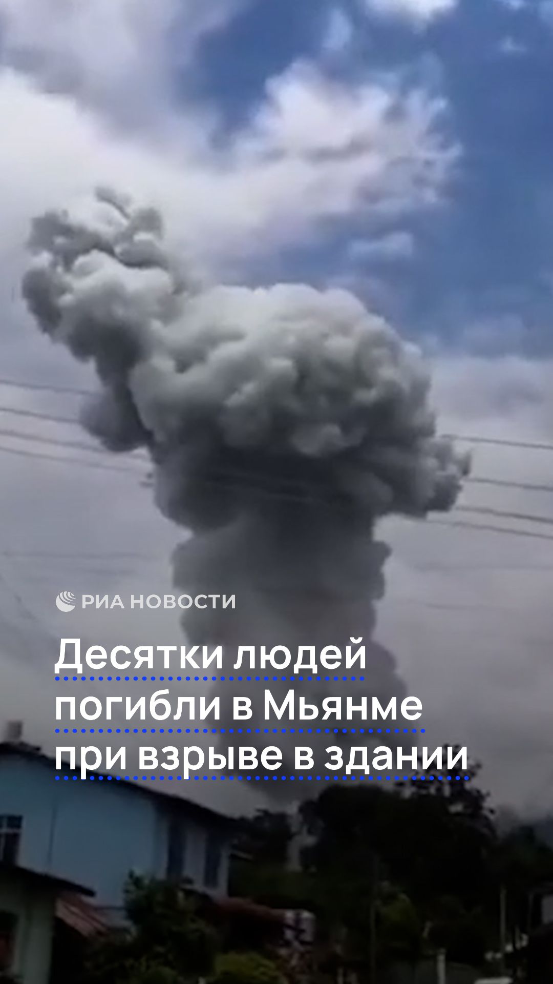 Десятки людей погибли в Мьянме при взрыве в здании
