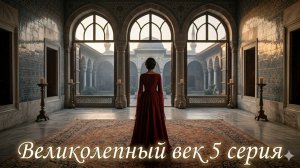 Великолепный век 5 серия смотреть бесплатно, обзор событий 6 серии турецкого сериала
