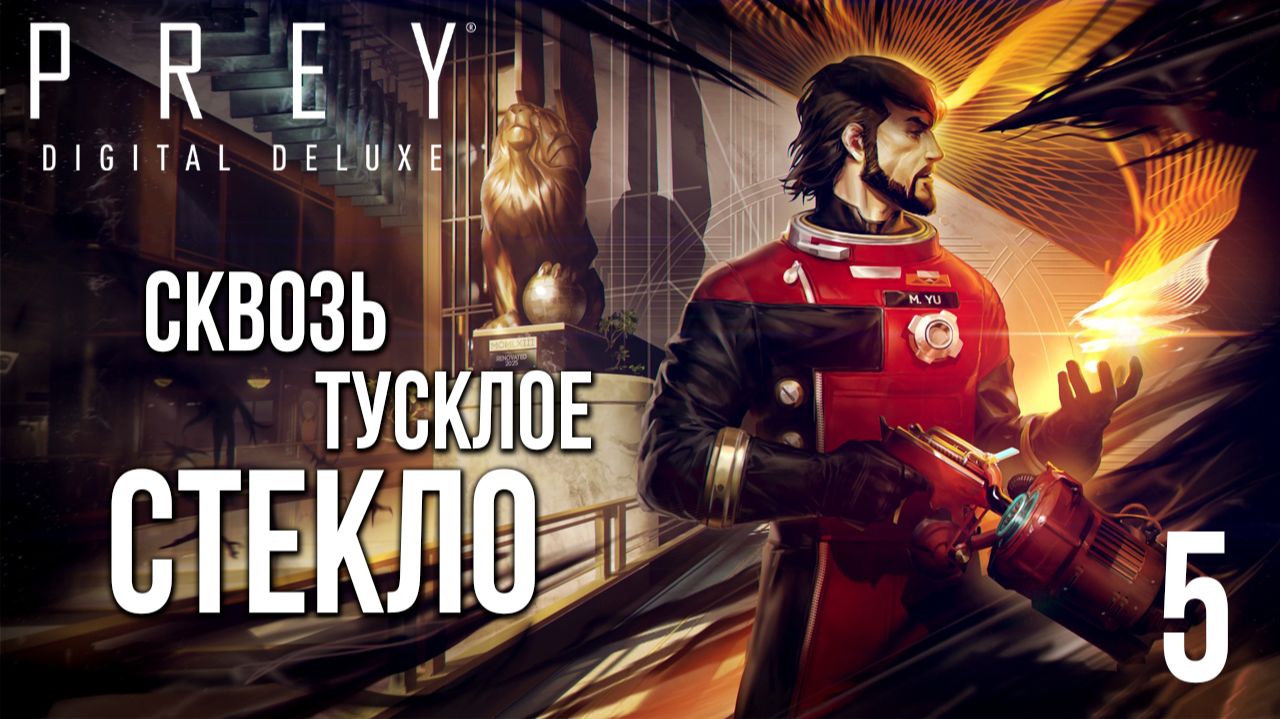 СКВОЗЬ ТУСКЛОЕ СТЕКЛО | Prey / Прей | #5 смотреть онлайн