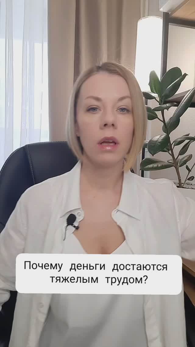 Почему деньги достаются тяжелым трудом