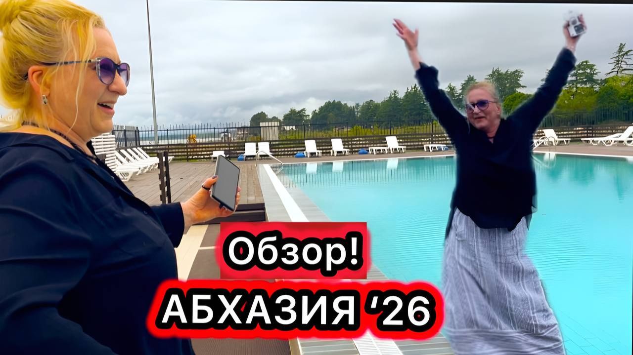 АБХАЗИЯ! ОБЗОР ОТЕЛЯ!  БЕЗОБРАЗИЕ! ЛЕНА ТАНЦУЕТ / ОКСАНА РАБОТАЕТ!