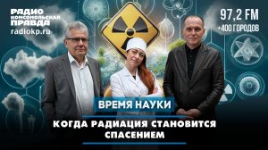 Когда радиация становится спасением | 31.05.2026