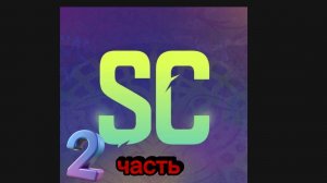StandChillow 2 часть