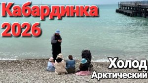 #Геленджик - Кабардинка Арктический холод Пляжи пусты - Сезон 2026