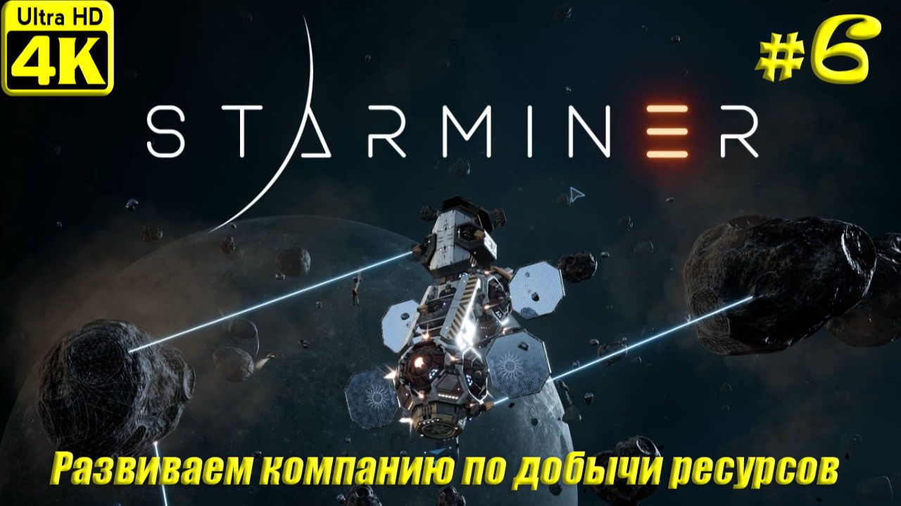Starminer [4K] ➤ Прохождение ➤ Часть 6