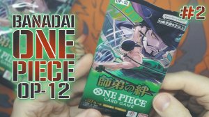 Bandai One Piece OP-12 ЧАСТЬ 2 ﹏𓊝﹏𓂁﹏ | Кто хочет стать  ̶х̶о̶к̶а̶г̶е̶  КОРОЛЕМ ПИРАТОВ?