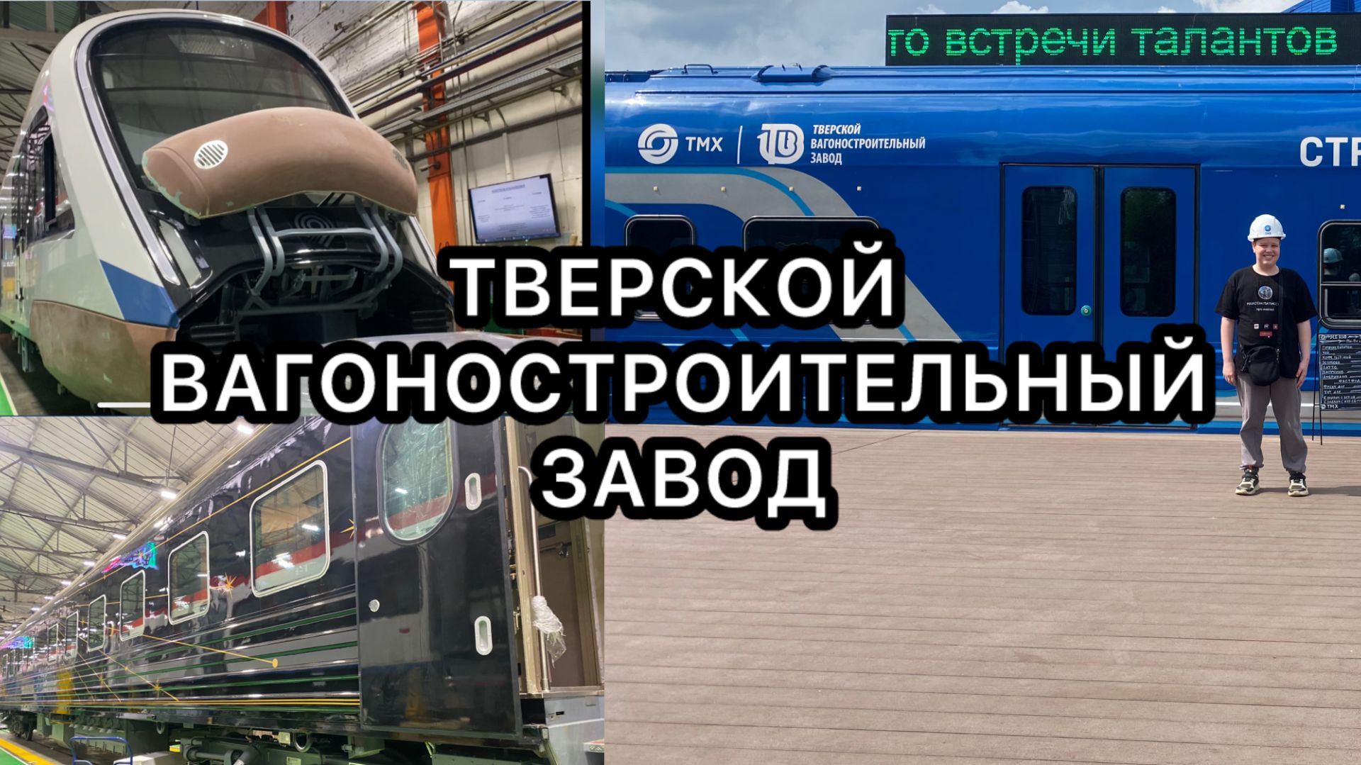 Тверской вагоностроительный завод смотреть онлайн