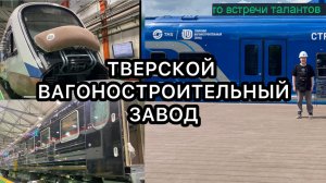 Тверской вагоностроительный завод