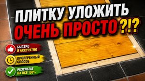 Укладка плитки своими руками - легко и просто! Мастерская #2