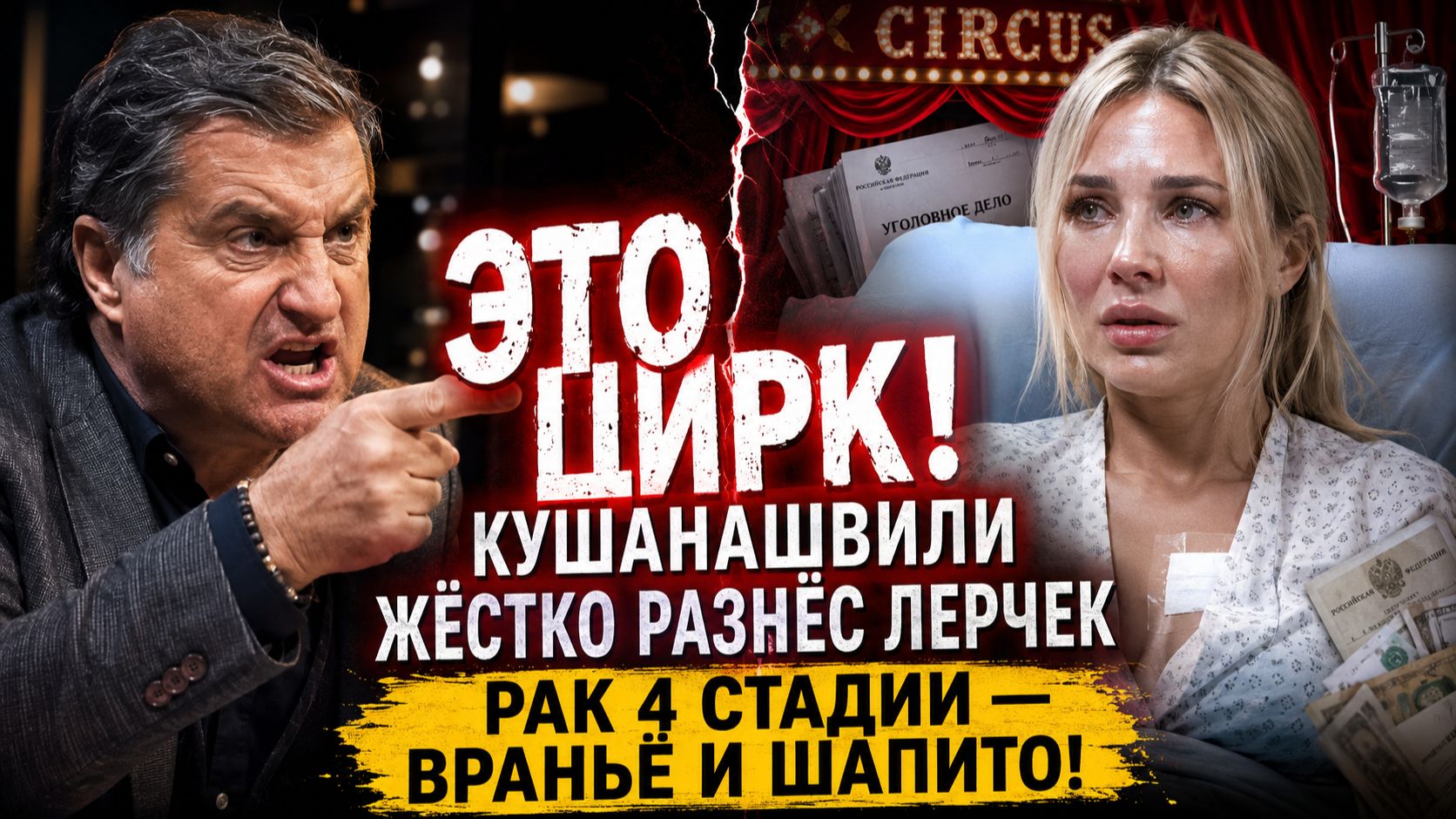 ЭТО ЦИРК! Кушанашвили ЖЁСТКО разнёс Лерчек: Рак 4 стадии — враньё и шапито!