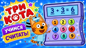 Три Кота Мультфильм для Детей｜Развивающая игра: Считаем с котятами! | Смотреть мультик Три Кота