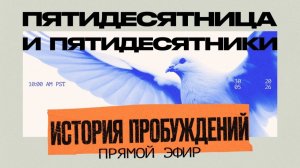 Кто такие пятидесятники? История о которой молчат | Виктор Томев & Сергей Журавлев | Прямой Эфир