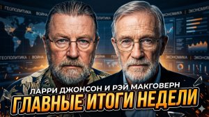 🎙️Ларри Джонсон и Рэй Макговерн | ГЛАВНЫЕ ИТОГИ НЕДЕЛИ