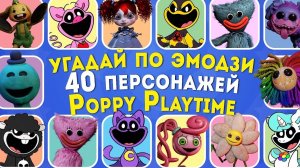 на сколько хорошо ты знаешь попе плейтайм??? сейчас и проверим! 40 вопросов от Emojl Cool